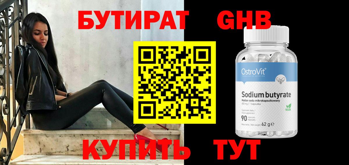 БУТИРАТ  Бутират 99%  Вход с VPN  Осинники 